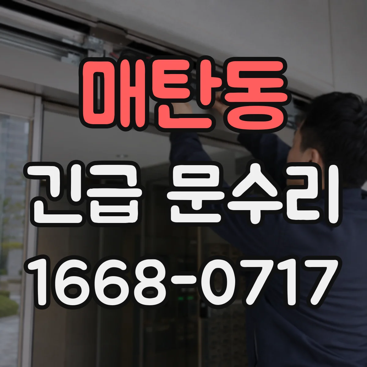 매탄동 긴급 문수리