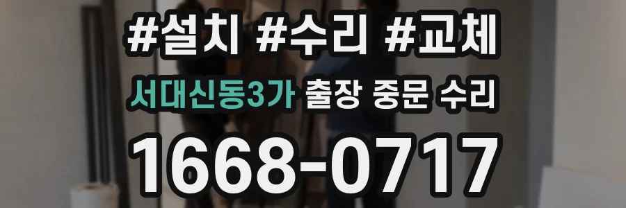 서대신동3가 출장 중문 수리