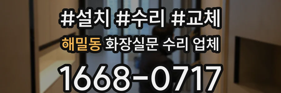 해밀동 화장실문 수리 업체