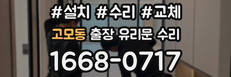 고모동 출장 유리문 수리