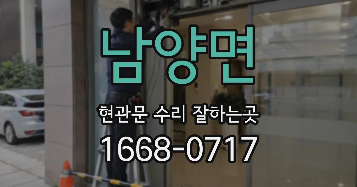 남양면 현관문 수리 잘하는곳