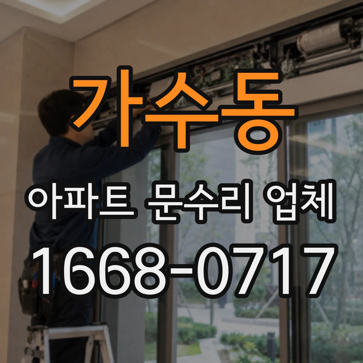 가수동 아파트 문수리 업체