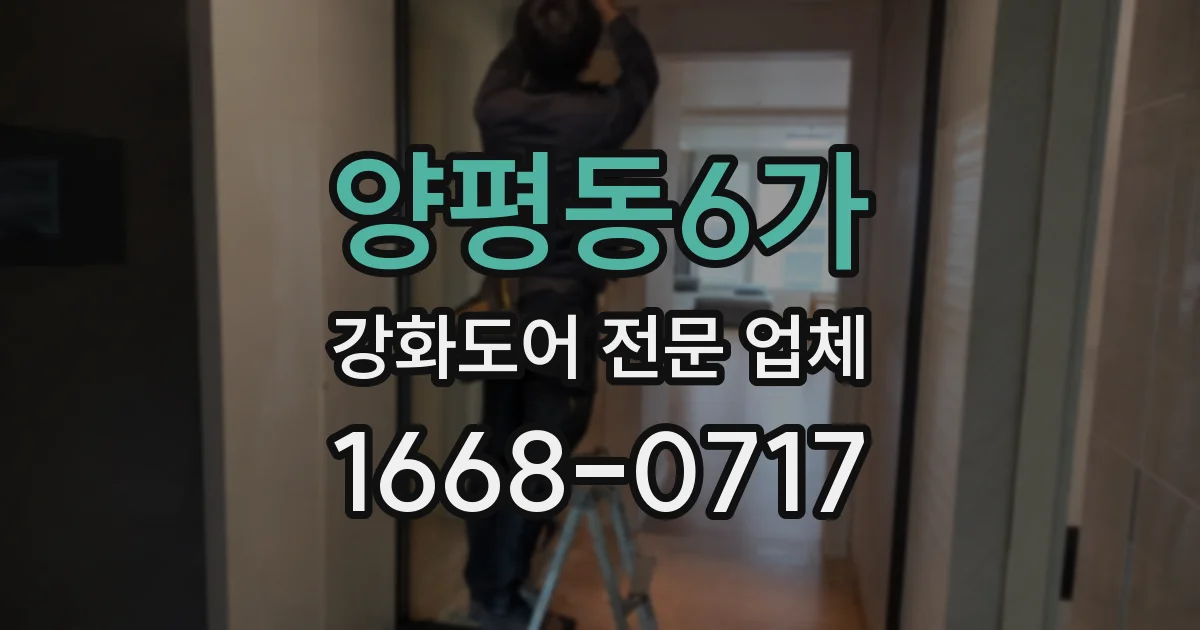 양평동6가 강화도어 전문 업체