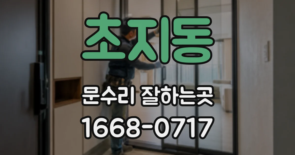 초지동 문수리 잘하는곳