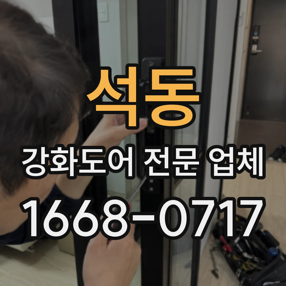 석동 강화도어 전문 업체