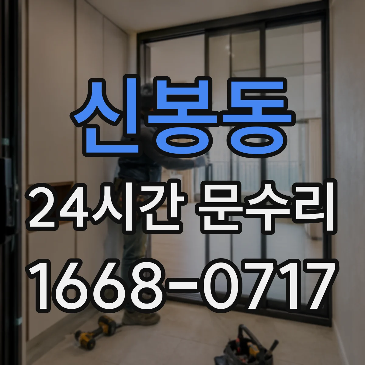 신봉동 24시간 문수리