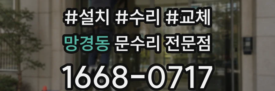 망경동 문수리 전문점