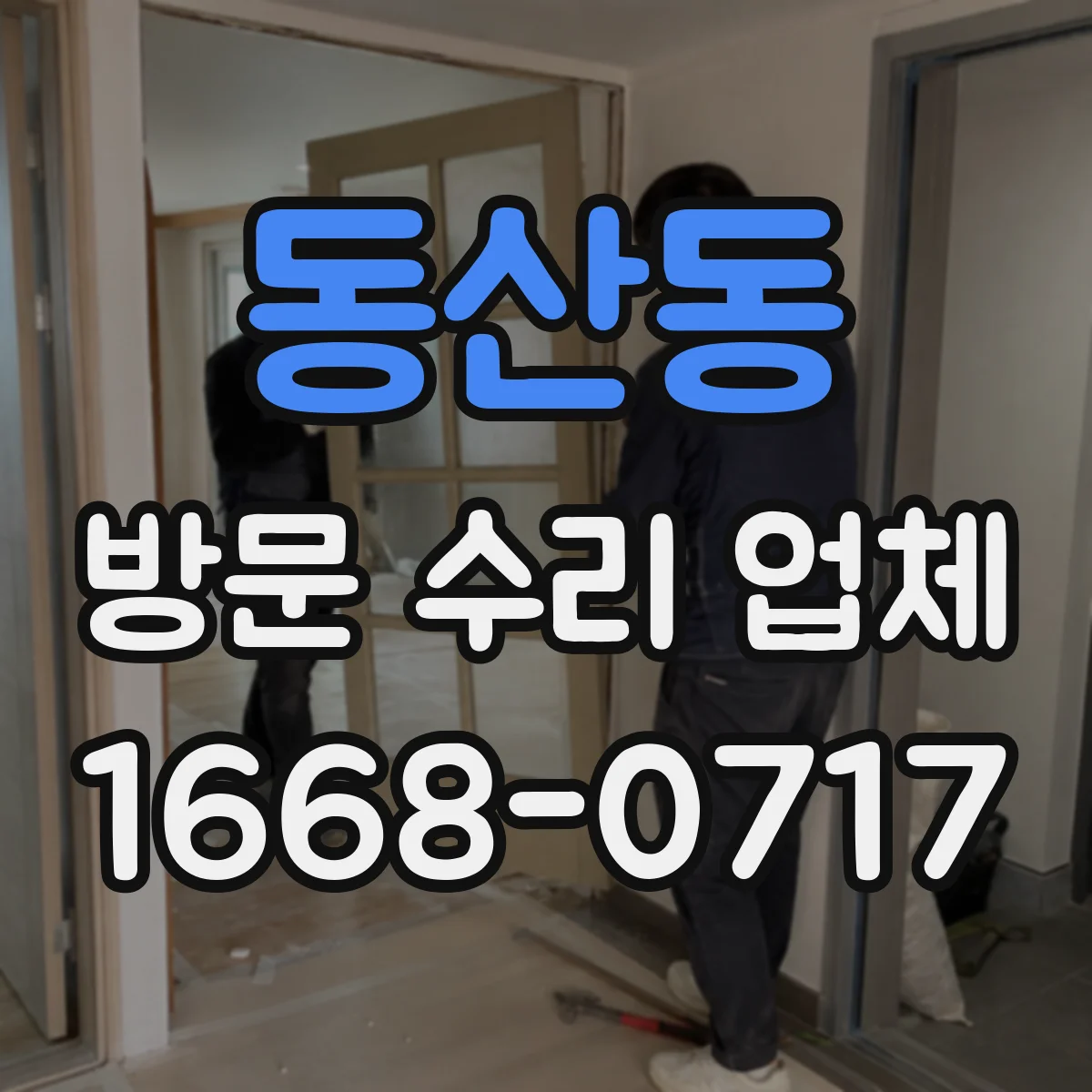 동산동 방문 수리 업체