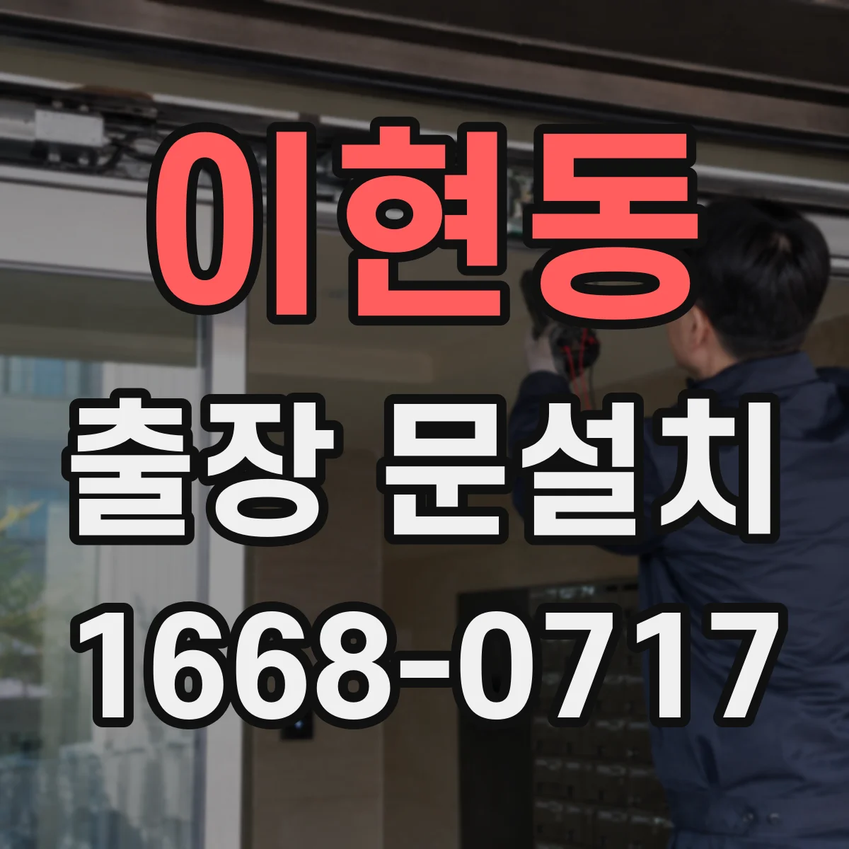 이현동 출장 문설치