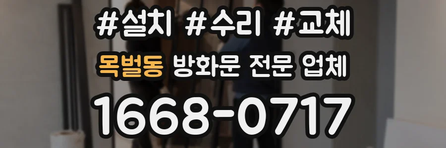 목벌동 방화문 전문 업체