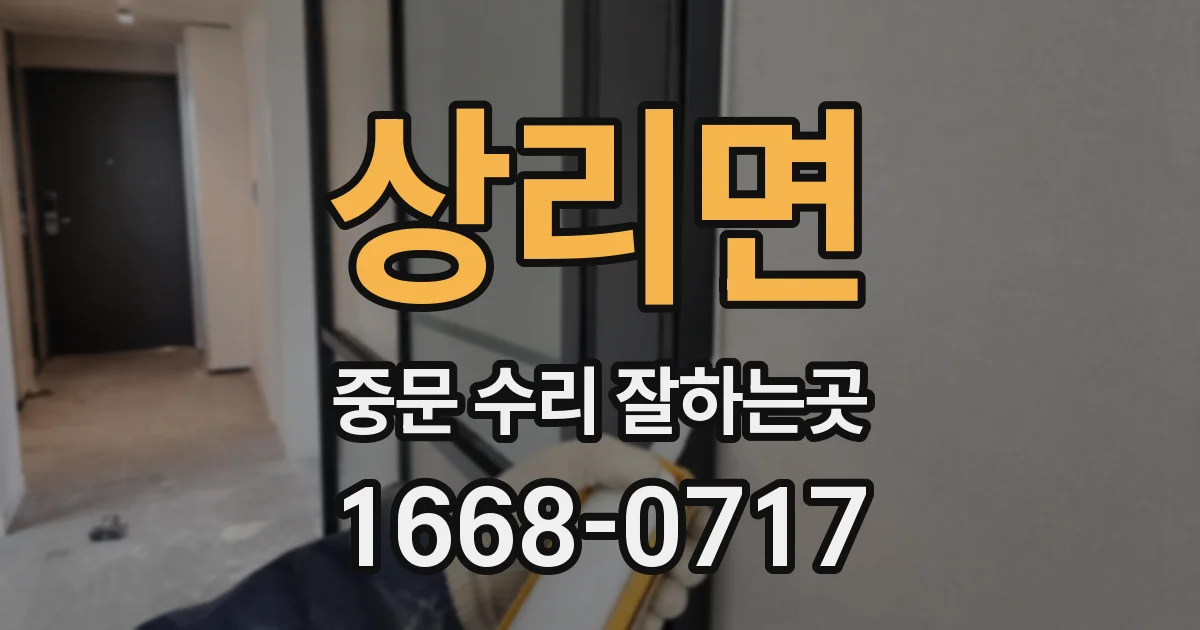 상리면 중문 수리 잘하는곳