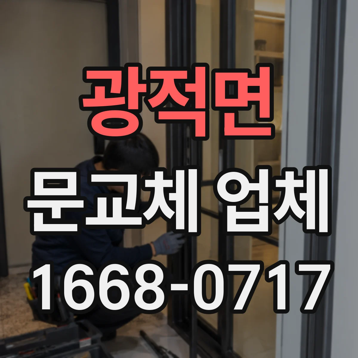 광적면 문교체 업체