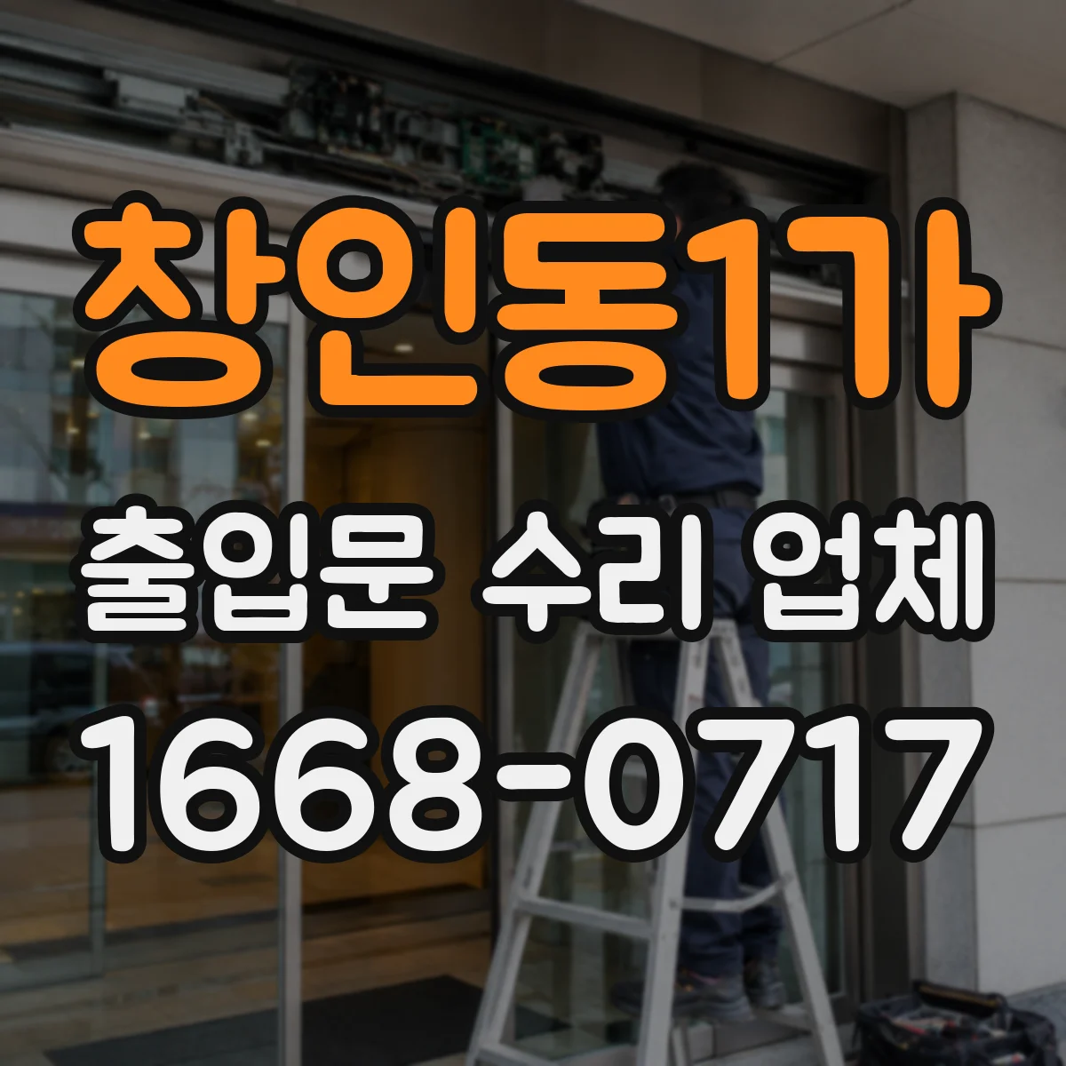 창인동1가 출입문 수리 업체