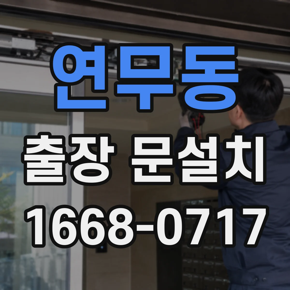 연무동 출장 문설치