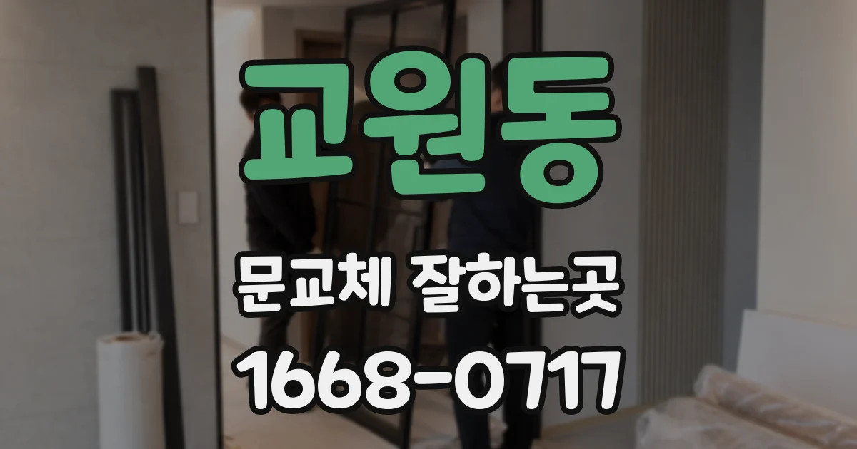 교원동 문교체 잘하는곳