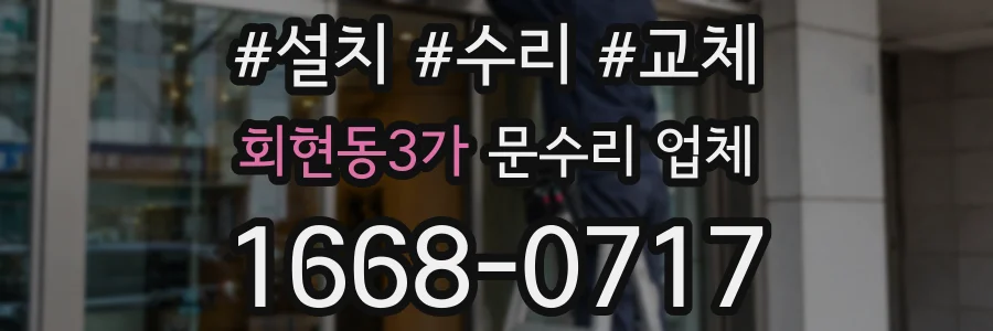 회현동3가 문수리 업체