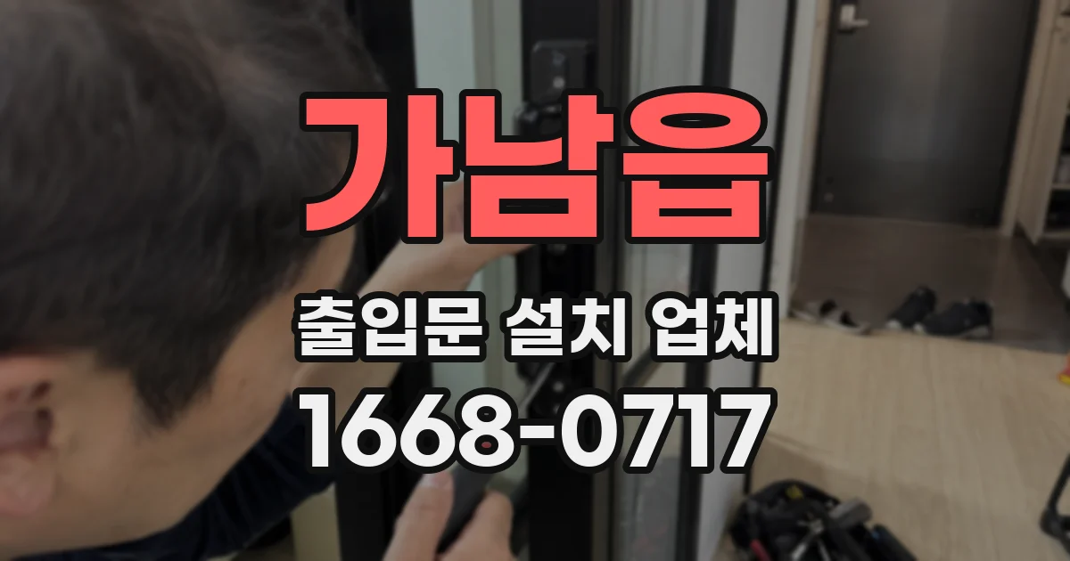 가남읍 출입문 설치 업체