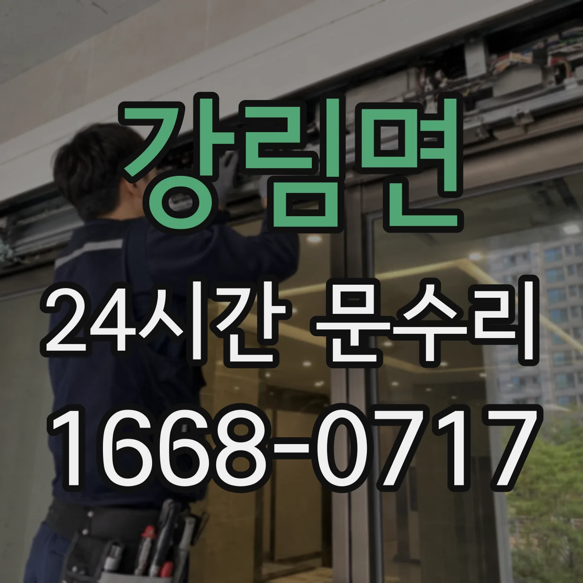 강림면 24시간 문수리