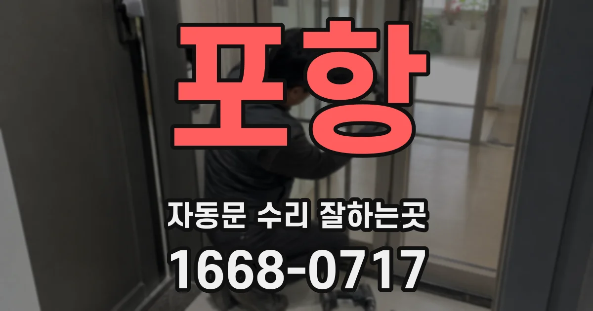 포항 자동문 수리 잘하는곳