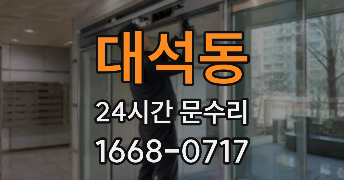 대석동 24시간 문수리