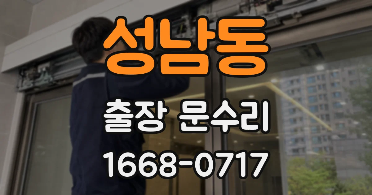 성남동 출장 문수리