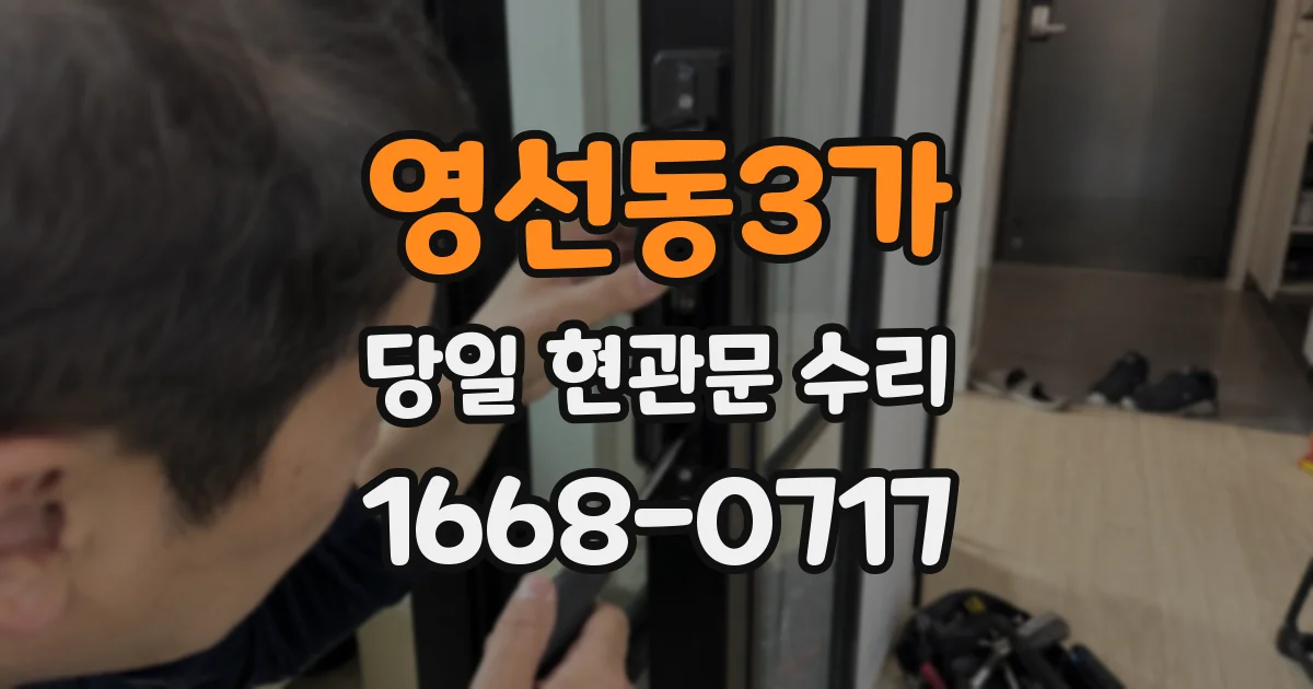 영선동3가 당일 현관문 수리