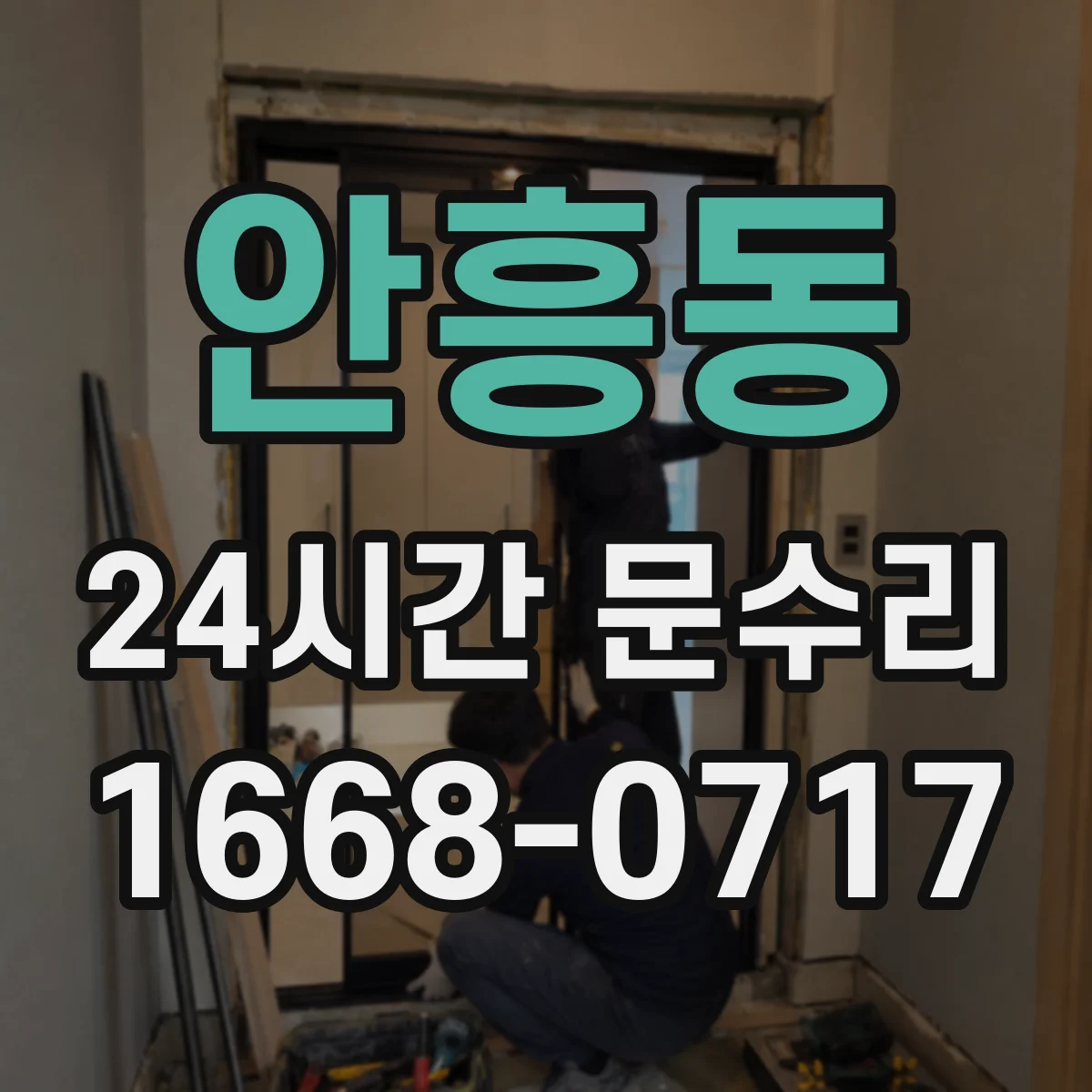 안흥동 24시간 문수리