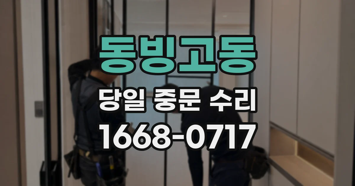 동빙고동 당일 중문 수리