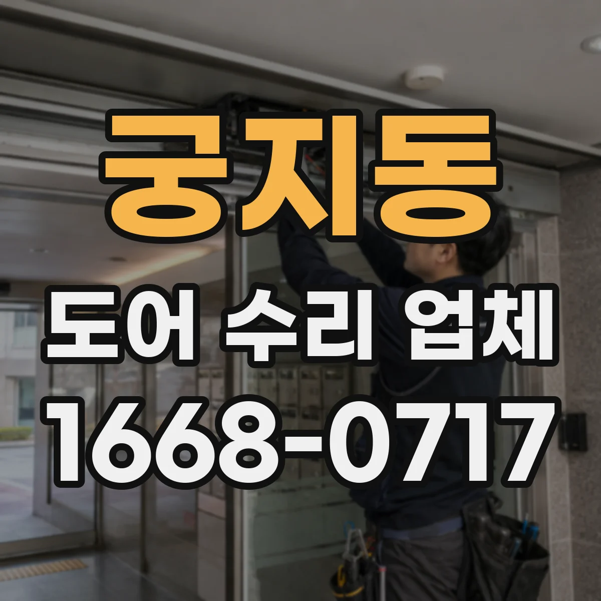 궁지동 도어 수리 업체