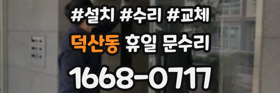 덕산동 휴일 문수리