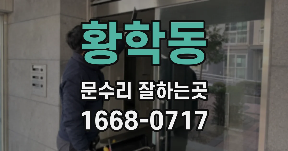 황학동 문수리 잘하는곳