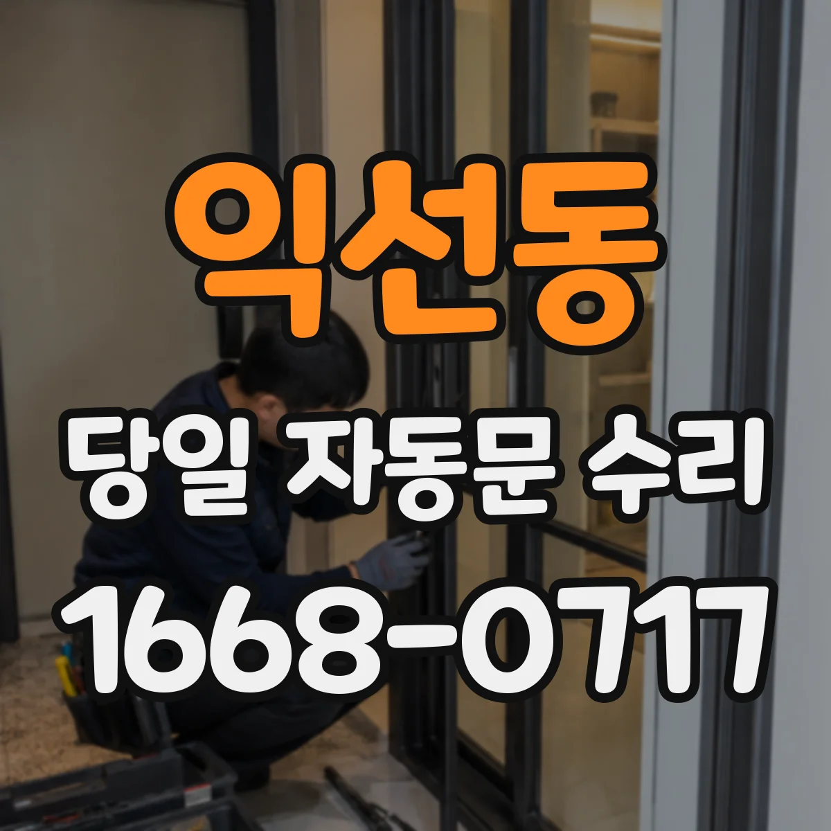 익선동 당일 자동문 수리