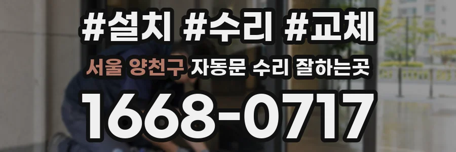 서울 양천구 자동문 수리 잘하는곳