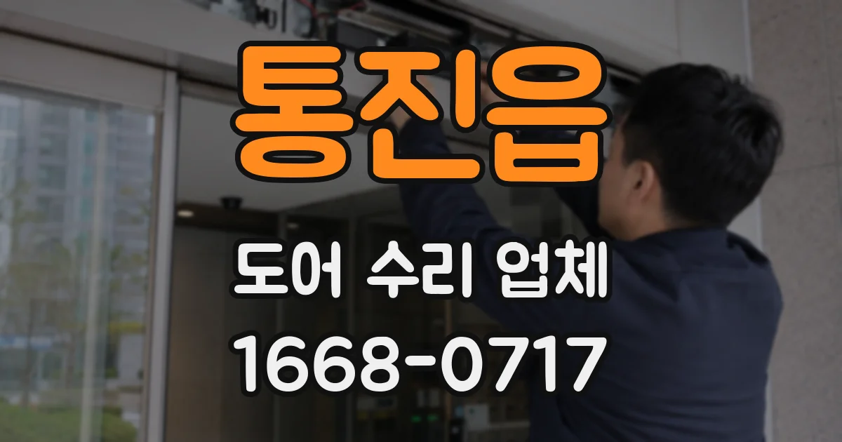 통진읍 도어 수리 업체