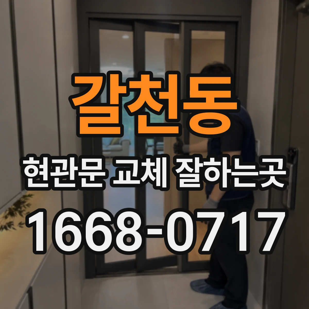 갈천동 현관문 교체 잘하는곳