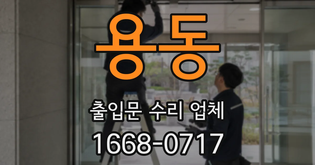 용동 출입문 수리 업체