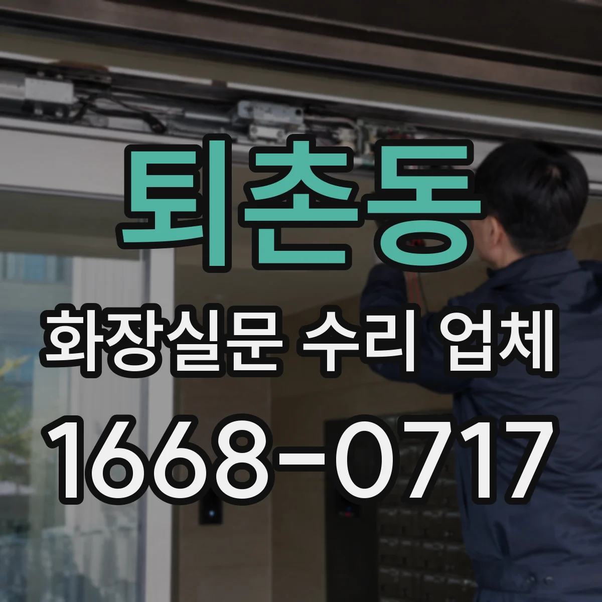 퇴촌동 화장실문 수리 업체