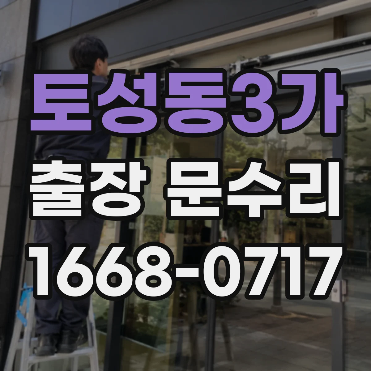 토성동3가 출장 문수리