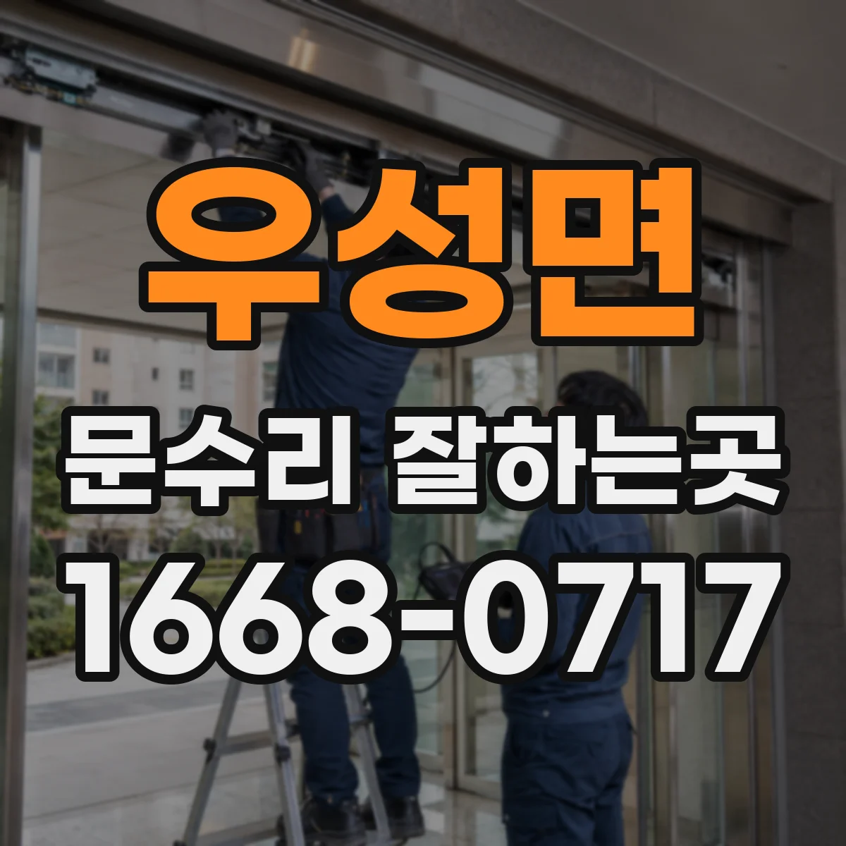 우성면 문수리 잘하는곳