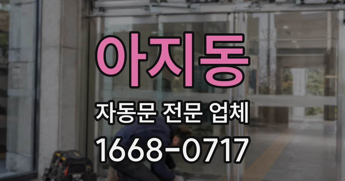 아지동 자동문 전문 업체