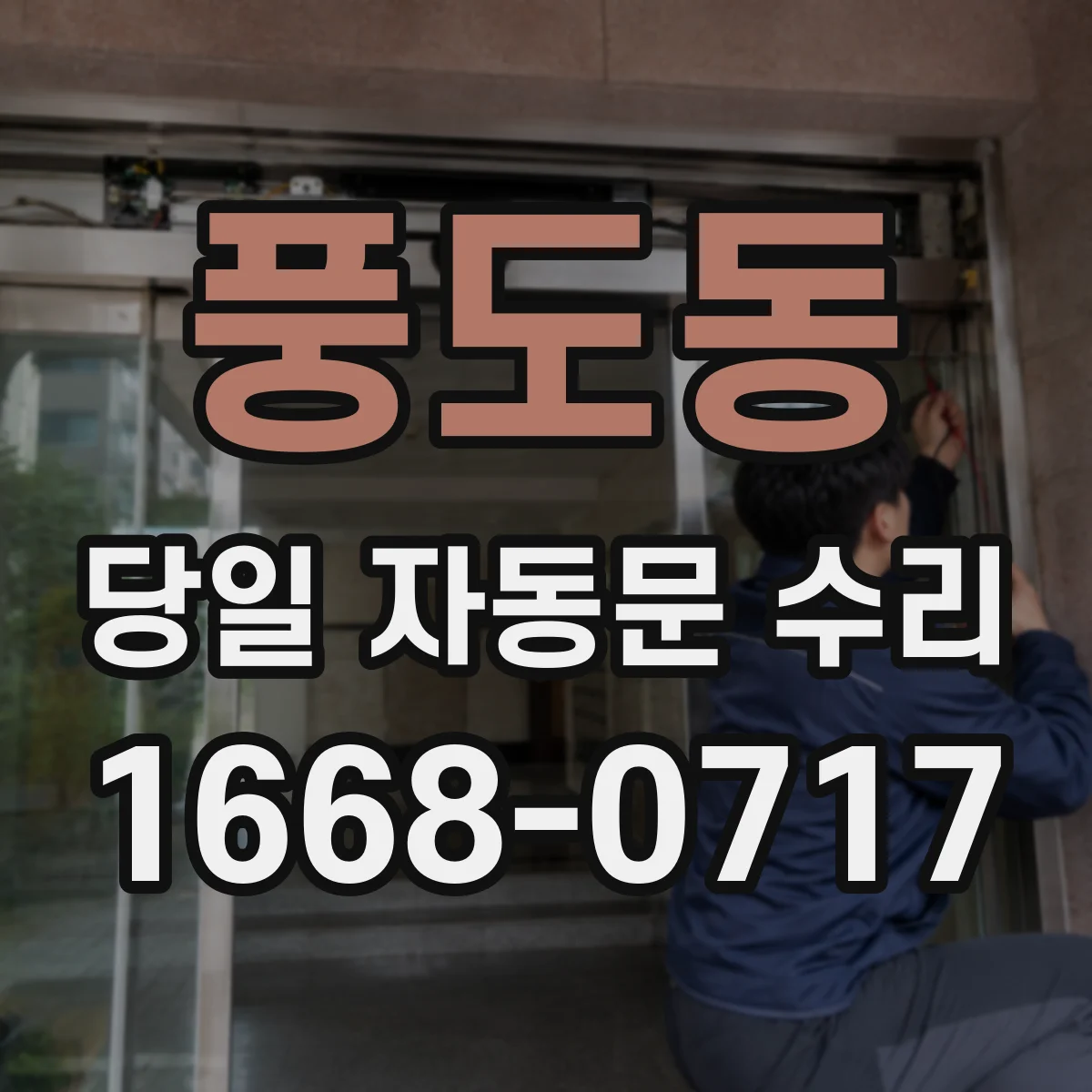 풍도동 당일 자동문 수리