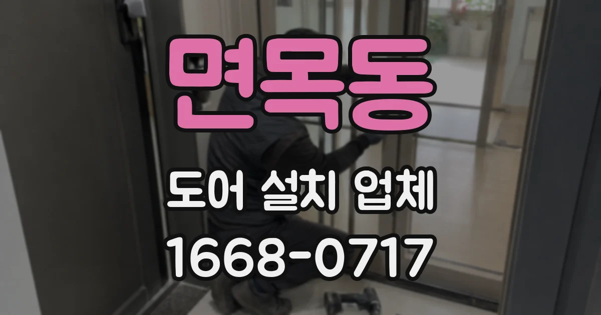 면목동 도어 설치 업체