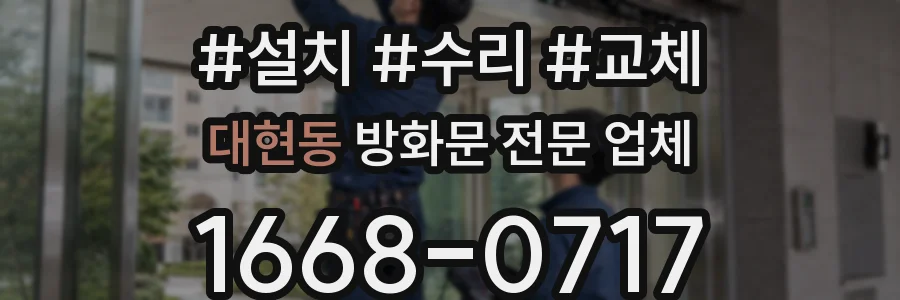 대현동 방화문 전문 업체