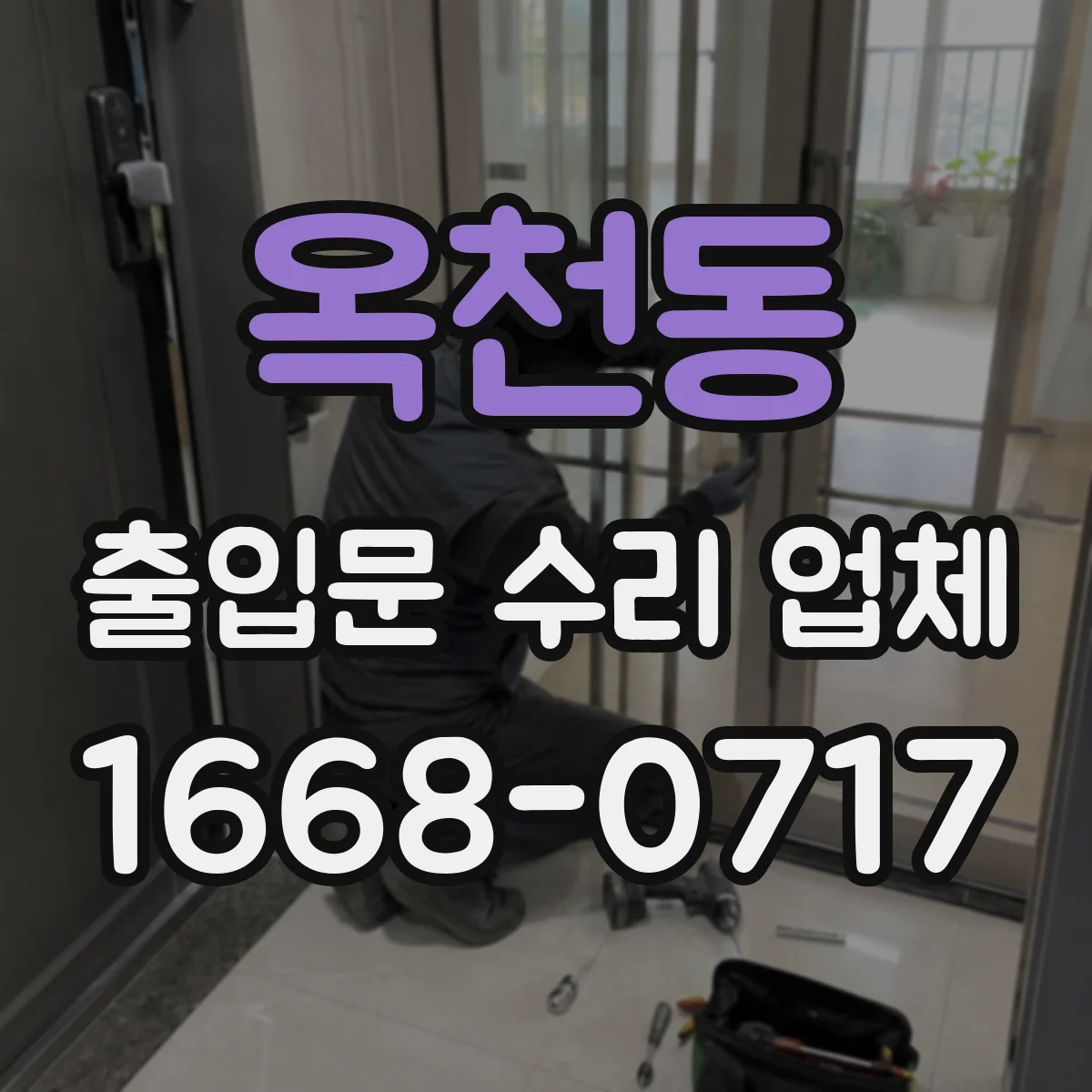 옥천동 출입문 수리 업체