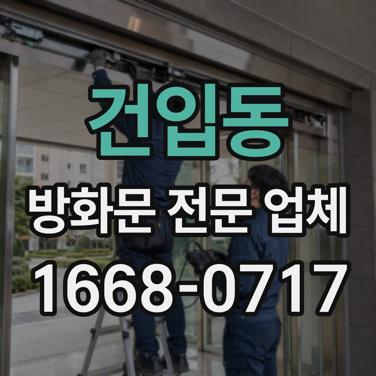 건입동 방화문 전문 업체