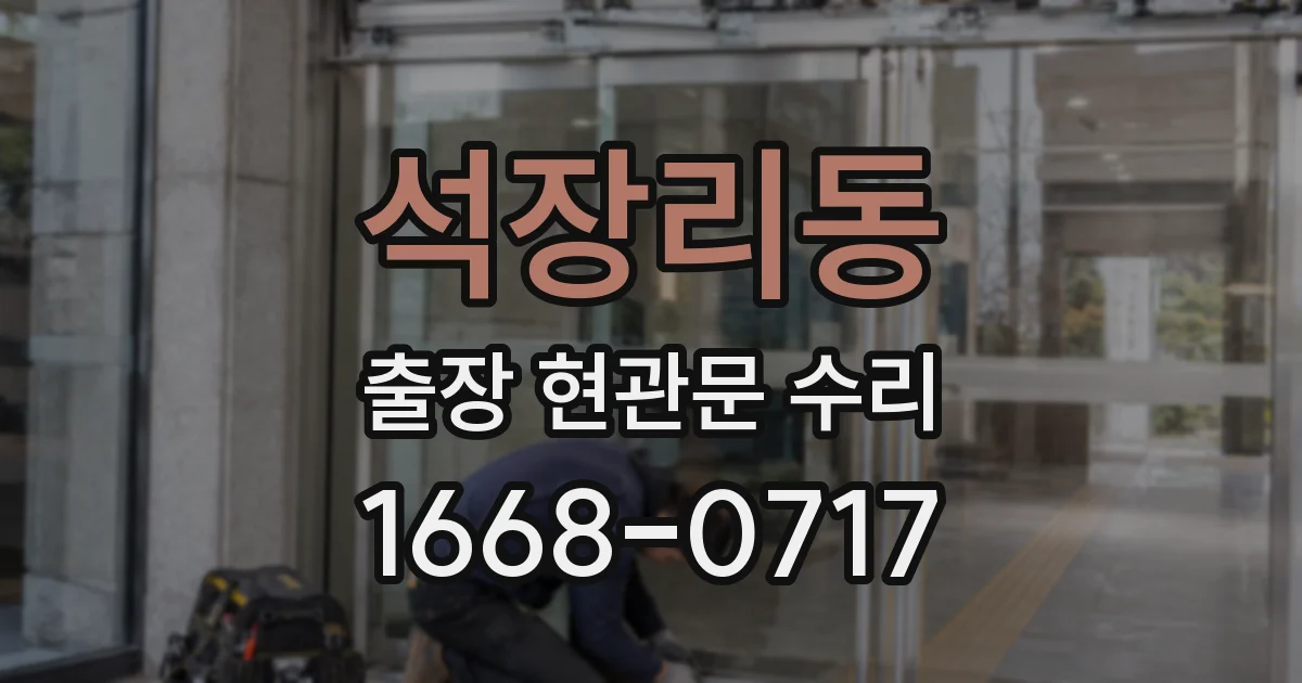 석장리동 출장 현관문 수리