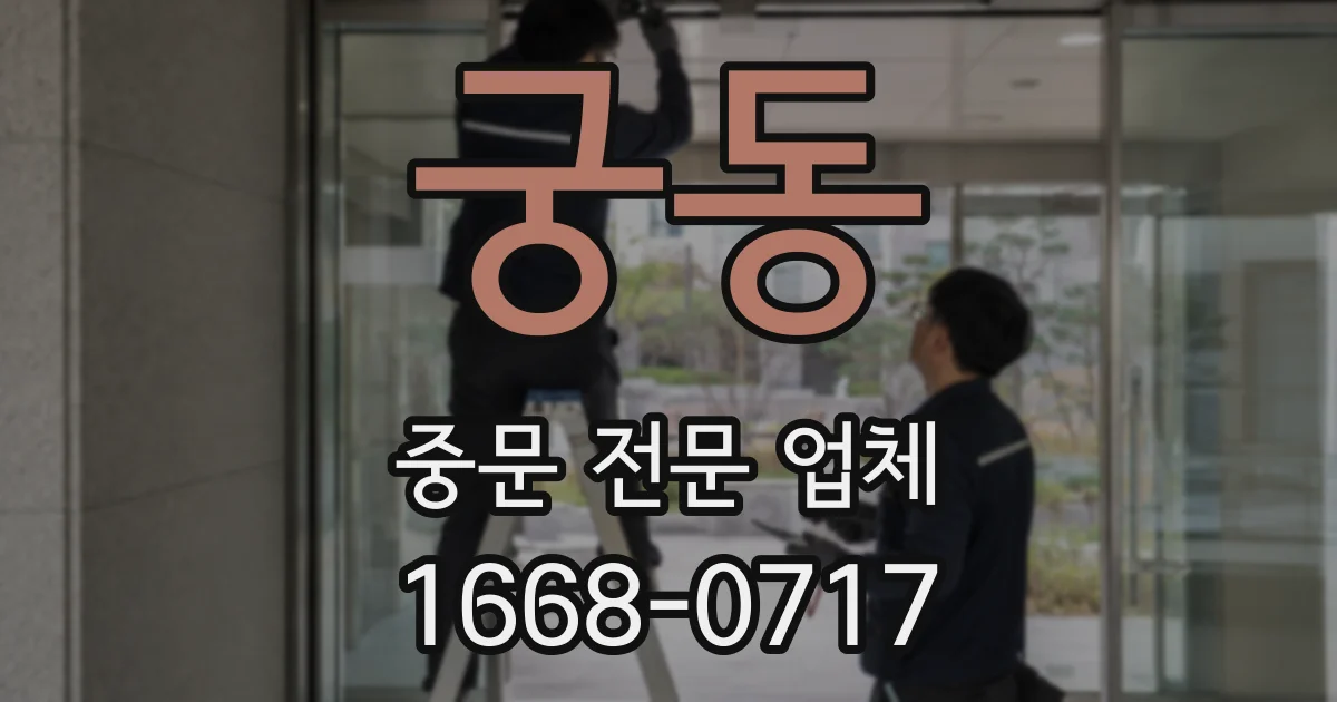 궁동 중문 전문 업체
