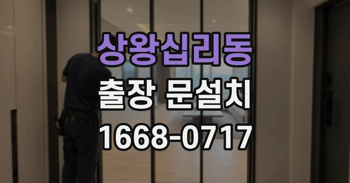 상왕십리동 출장 문설치