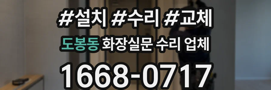 도봉동 화장실문 수리 업체