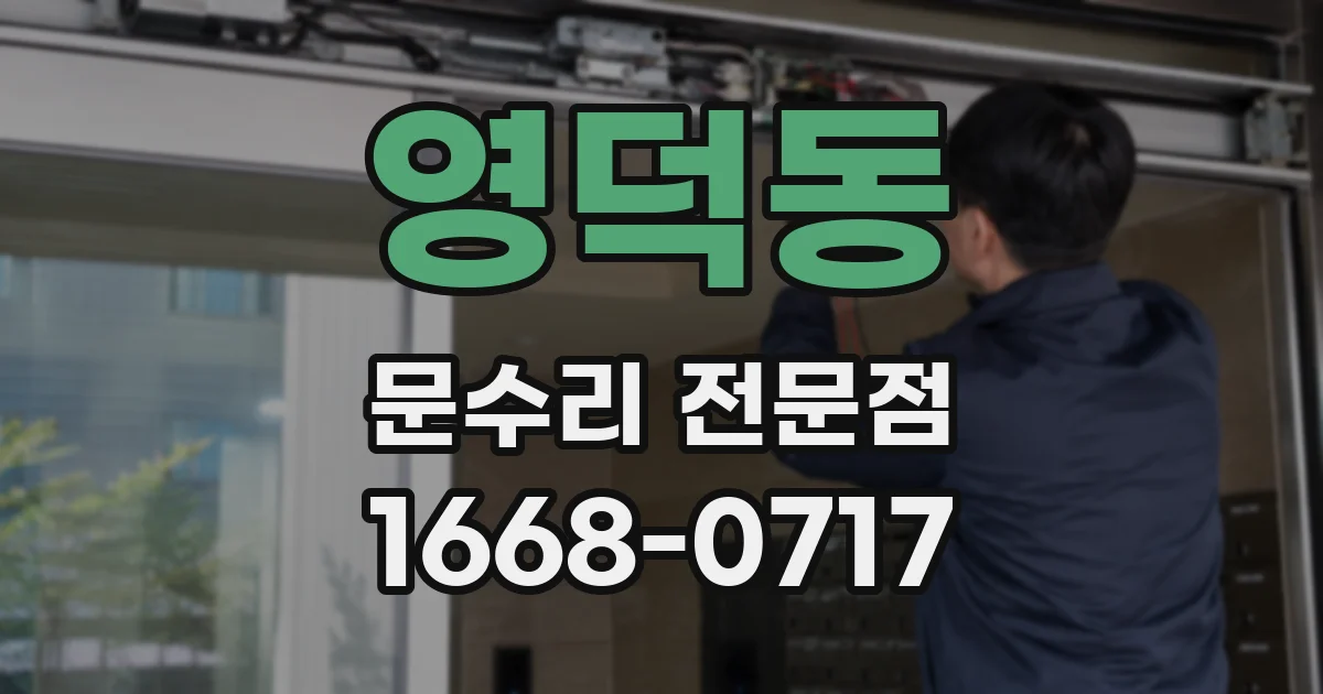 영덕동 문수리 전문점